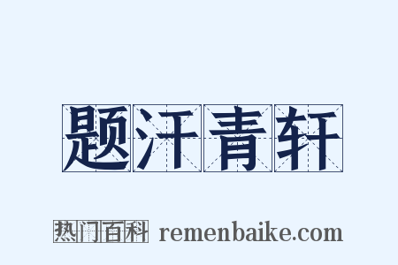 题汗青轩是什么意思的图片